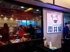门面-魔丼屋(日月光店)