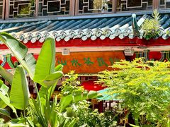 -山水茶艺馆·点心粤菜·30年老字号