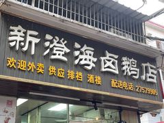 -乌文新澄海卤鹅店