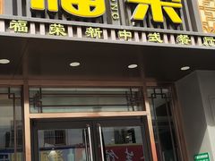 门面-福荣新中式餐厅