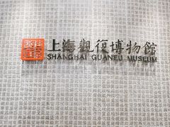 -上海观复博物馆