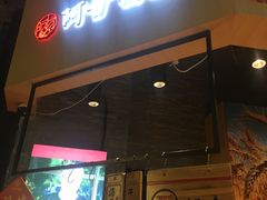 门面-阿甘锅盔(合生汇购物中心店)
