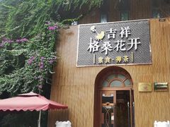 -吉祥格桑花开素食餐厅