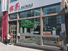 -松子料理(亮马桥店)