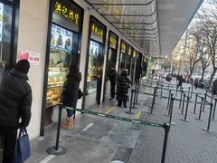 -牛街洪记小吃店(牛街店)
