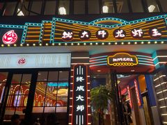 门面-拙大师·龙虾四季排档·夜宵至凌晨4点(九环路店)