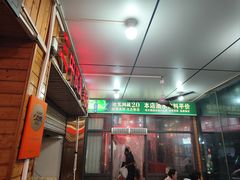 -三中高皇羊肉馆