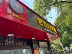 -老袁炒年糕(富豪路店)