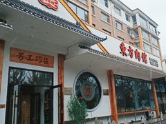 -东方肉馆(文庭雅苑店)