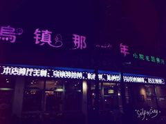 -乌镇那一年小院主题餐厅(甘泉西路店)