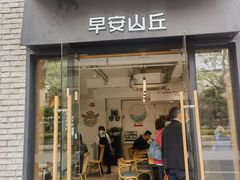 -早安山丘·豆浆油条(小木桥路店)
