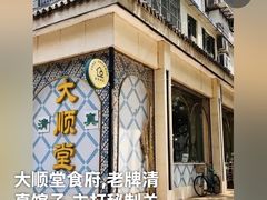 -大顺堂食府(牛街店)