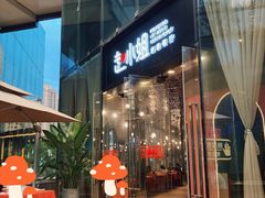 门面-赵小姐丨新中餐(曲江店)