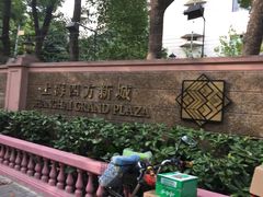 -上海四方新城