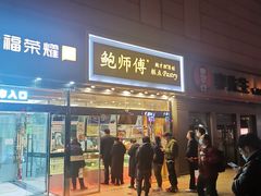 门面-鲍师傅糕点(西站店)