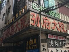 门面-孙府大院(步行街店)