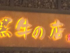 -黑牛の店·和牛烧肉(合生汇店)