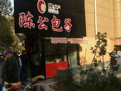 -陈公包子(文化西路店)