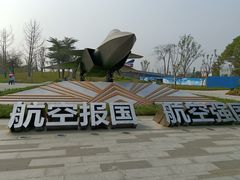 -成飞公园