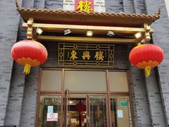 -东兴楼饭庄(六里桥店)
