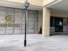 -海底捞火锅(九久奥特莱斯店)