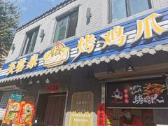 门面-芙蓉泉·烤鸡爪(芙蓉街店)