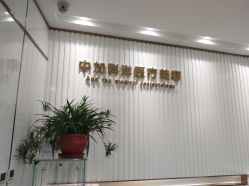 -中加科洋医疗美容