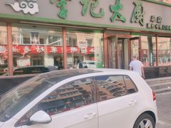 -李记大厨