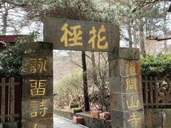 -庐山风景区花径公园