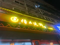 -缙云烧饼(一均店)