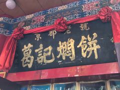 门面-葛记焖饼(伏牛路店)