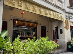 -吴日彪蒜香猪牛排(水巷口店)