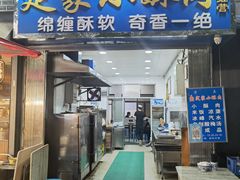 -定家小酥肉·清真(回民街店)