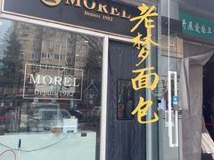 -老梦面包 CHEZMOREL(三源里店)