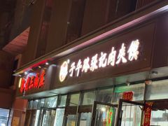 -子午路张记肉夹馍(翠华路店)