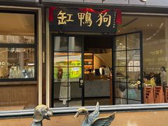 -缸鸭狗(天一广场店)