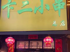 -卞二小串·鹤岗烧烤·坑烤(永定路店)