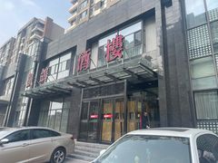 -凯鸽酒楼•雁北民间菜(华北星店)