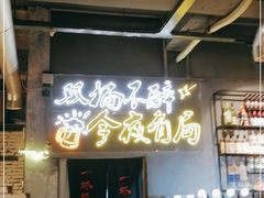 门面-有局·成都市井烧烤·精酿啤酒(双楠店)
