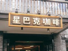 门面-星巴克臻选(成都宽窄巷子店)