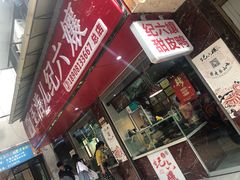 门面-王浩儿纪六孃甜皮鸭(乐山总店)
