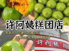 -许阿姨糕团店(南京总店)