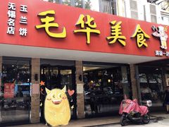 门面-毛华美食(清扬路店)