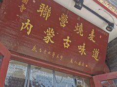 -内蒙联营烧麦 草原石榴红(护国寺店)