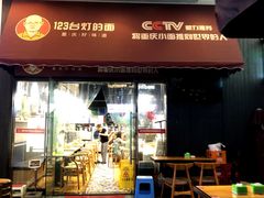 门面-车沾巷·重庆老味豌杂面