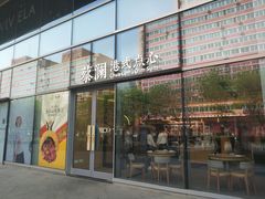 门面-蔡澜点心(三里屯T+MALL店)