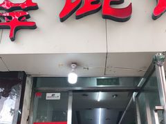门面-海萍馄饨(湖北路店)