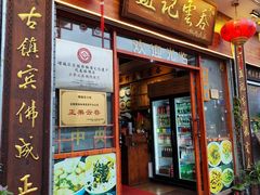 -蓝记云吞(正果店)