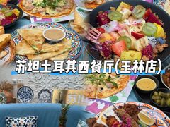 -苏坦土耳其西餐厅(玉林店)