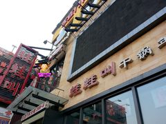 门面-蛙蛙叫干锅年代(簋街总店)